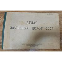 Атлас железных дорог СССР + Карта. 1990 год. 54 на 35,5 см.