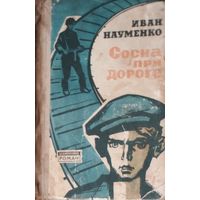 Иван Науменко. Сосна при дороге