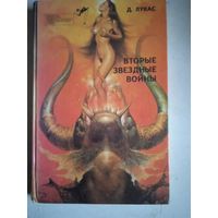 Вторые звездные войны
