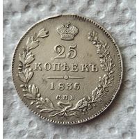 25 копеек 1836