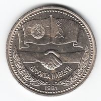 1 рубль 1981 год Дружба на веки  _XF