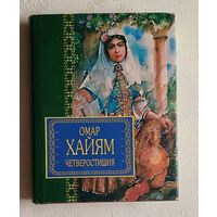 Хайям Омар. Четверостишия. 2002