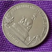 5 рублей 1988 года. "Памятник 1000- летия России. Новгород".