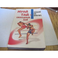 Муай-тай-свободный бой. Методическое пособие. 2001 г.