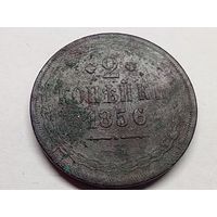 2 копейки  1856 год.ЕМ