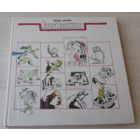 Латышская советская карикатура Liesma 1985 - Latviesu padomju karikatura