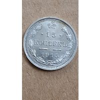 15 копеек 1915 год.