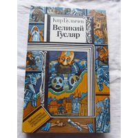 25-20 Кир Булычев Великий Гусляр Минск Юнацтва 1987