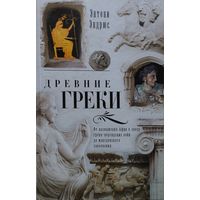 Энтони Эндрюс "Древние греки"