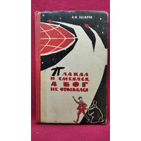 А.И. Лазарев. Плакал и смеялся, а бог не отозвался