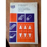 Книги. Электроника сверх высоких частот.