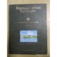 Гарады і вёскі Беларусі: энцыкланедыя. Т 8. Мінская вобласць. Кн. 5.