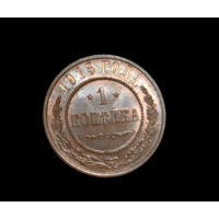 1 копейка 1915 года. Высокий сохран! С МЦ.