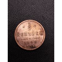 1/2 копейки 1908. Хорошее состояние. С 1 рубля
