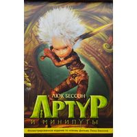 Люк Бессон "Артур и минипуты"