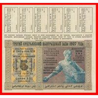 [КОПИЯ] Облигация 5 рублей 1927г.