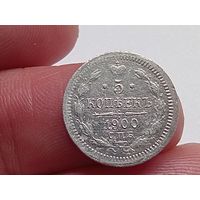 5 копеек 1900 год.СПБ ФЗ.