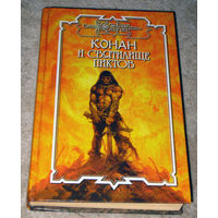 Конан и святилище Пиктов.