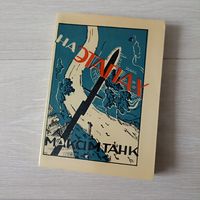 На этапах.Максім Танк.