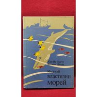 Жак-Ив Кусто и др. Могучий властелин морей. Подводные исследования Ж.-И. Кусто