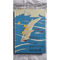 Жак-Ив Кусто и др. Могучий властелин морей. Подводные исследования Ж.-И. Кусто
