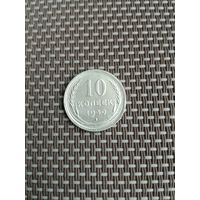 10 копеек 1930 года