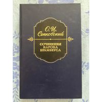 Сочинения барона Брамбеуса. О. И. Сенковский