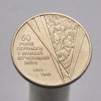 Украина 1 гривна 2005 60 лет победы в Великой Отечественной Войне