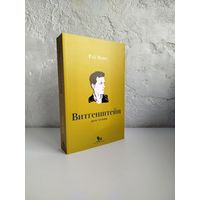 Рэй Монк. Людвиг Витгенштейн. Долг гения