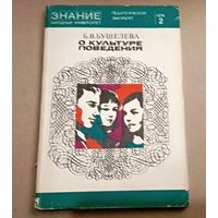 "О культуре поведения" Серия "Знание" Народный университет (педагогический факультет)