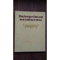 Універсітэт паэтычны: вершы выпускнікоў БДУ