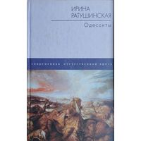 Ирина Ратушинская "Одесситы"