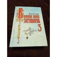 Большая книга заговоров-3 | Степанова Наталья Ивановна