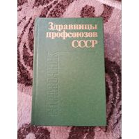 Здравницы профсоюзов СССР
