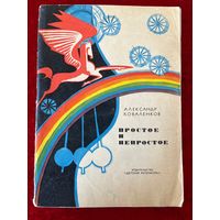 А. Коваленков. Простое и непростое. Основы стихосложения