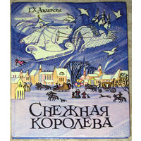 Г.Х.Андерсен Снежная королева. Сказка в семи рассказах.