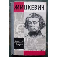 Мицкевич. Мечислав Яструн. Серия  ЖЗЛ. 1963.