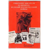 Литературное наследство. Том 78: Советские писатели на фронтах Великой Отечественной войны. /В 2-х книгах/ 1966г. Цена за 2 тома!