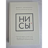 НИ СЫ