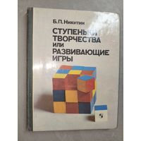 Борис Никитин "Ступеньки творчества или развивающие игры"
