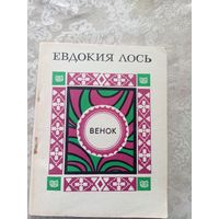 Евдокия Лось"Венок"\022 Автограф автора