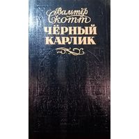 Вальтер Скот. Черный карлик