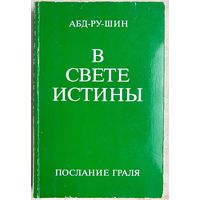 Абд-Ру-Шин. В свете истины. Послание Граля. Том 1