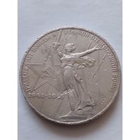 СССР 1 рубль 1975 г.30 лет Победы над фашистской Германией (4)