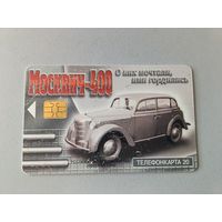 Телефонная карта. Москвич-400