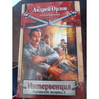 А. Орлов Интервенция Харбинский экспресс-2
