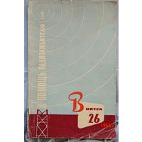 В помощь радиолюбителю. Выпуск 26