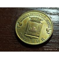 10 рублей 2015 Грозный