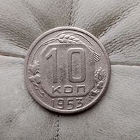 10 копеек 1953 года СССР.