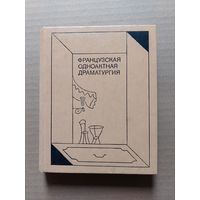 Французская одноактная драматургия - II